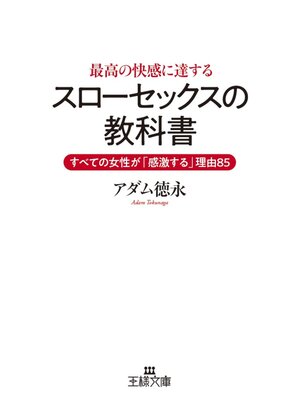 cover image of 最高の快感に達する「スローセックス」の教科書